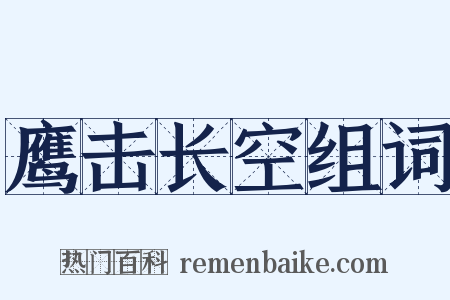 鹰击长空组词是什么意思的图片